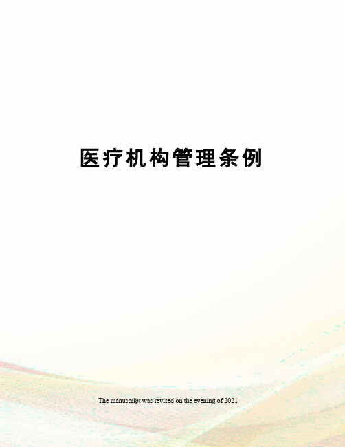 医疗机构管理条例