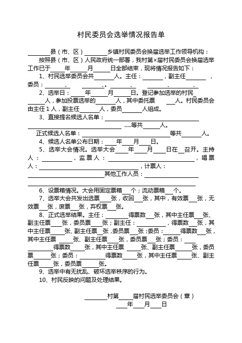 村民委员会选举情况报告单