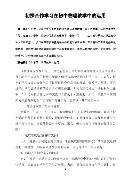 初探合作学习在初中物理教学中的运用