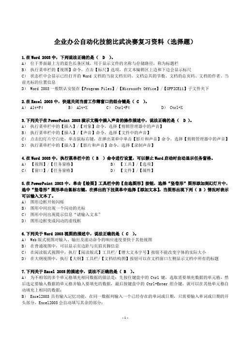 企业办公自动化技能比武决赛复习资料(选择题)