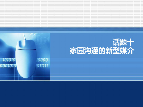 《幼儿园教师家长工作指导》话题十 家园沟通的新型媒介PPT