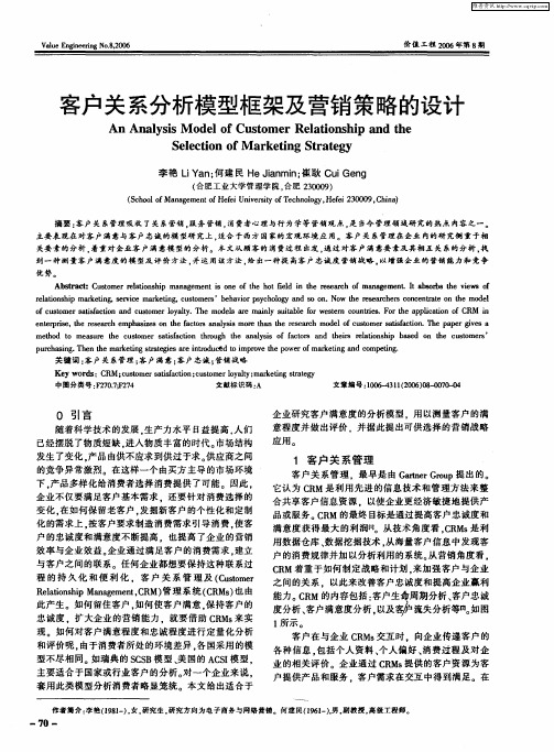 客户关系分析模型框架及营销策略的设计