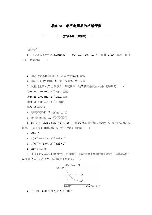 2021高考化学一轮复习课练28难溶电解质的溶解平衡含解析