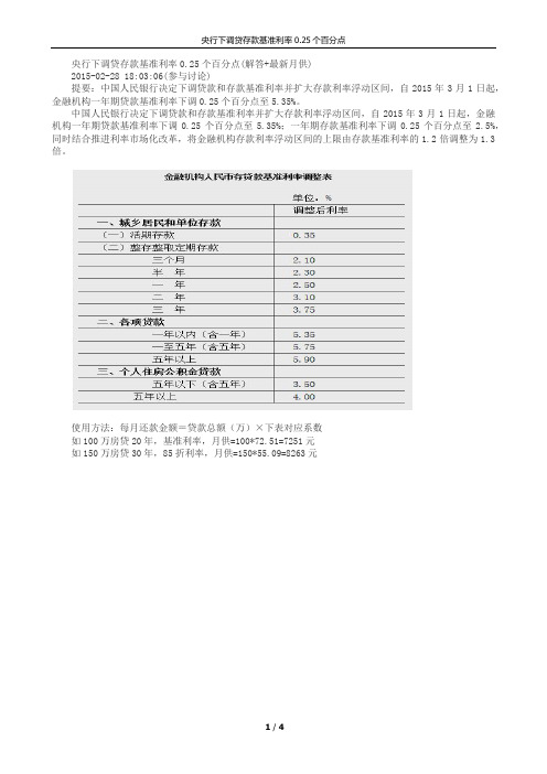 2015央行下调贷存款基准利率0.25个百分点