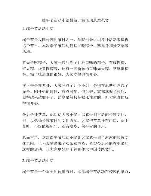 端午节活动小结最新五篇活动总结范文