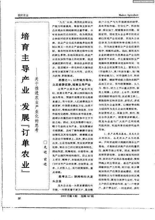培育主导产业  发展“订单农业”——关于推进农业产业化的思考
