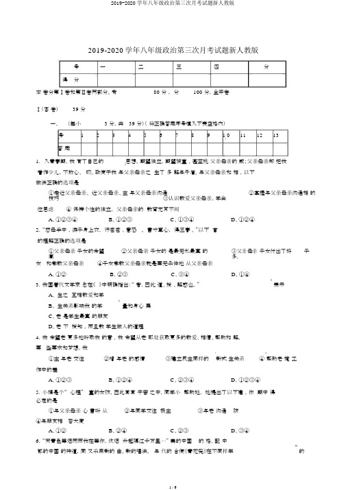 2019-2020学年八年级政治第三次月考试题新人教版