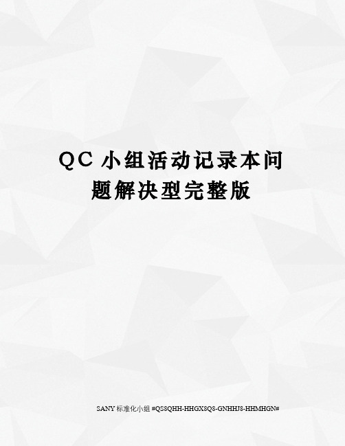 QC小组活动记录本问题解决型完整版精修订