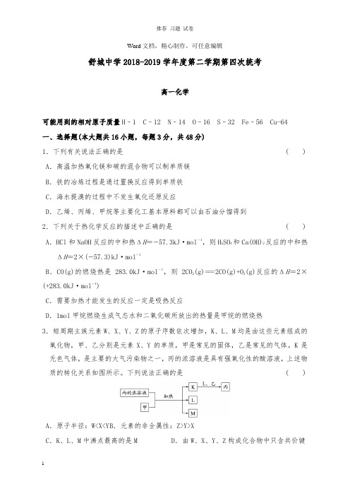 【推荐】安徽省六安市舒城中学2018-2019学年高一化学下学期第四次月考试卷.doc
