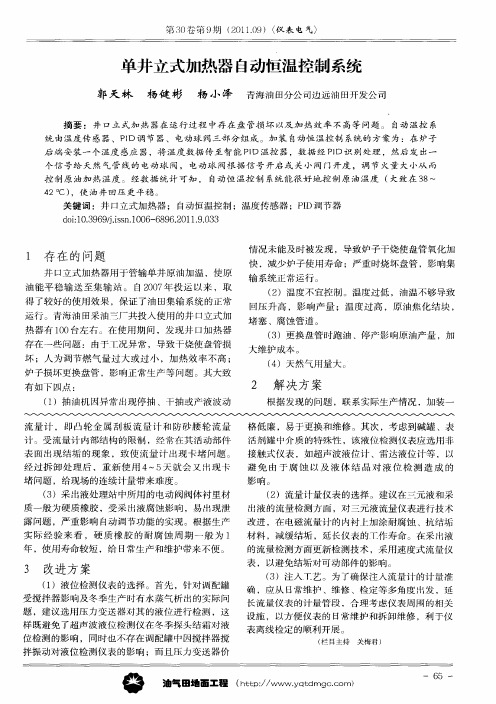 单井立式加热器自动恒温控制系统