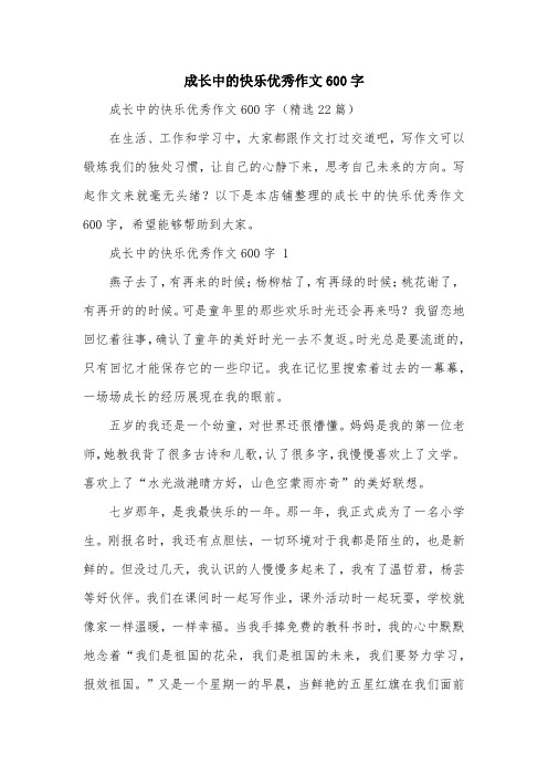 成长中的快乐优秀作文600字