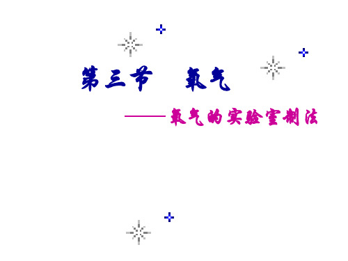 鲁教版九年级上册化学 4.3 氧气 课件 (共24张PPT)