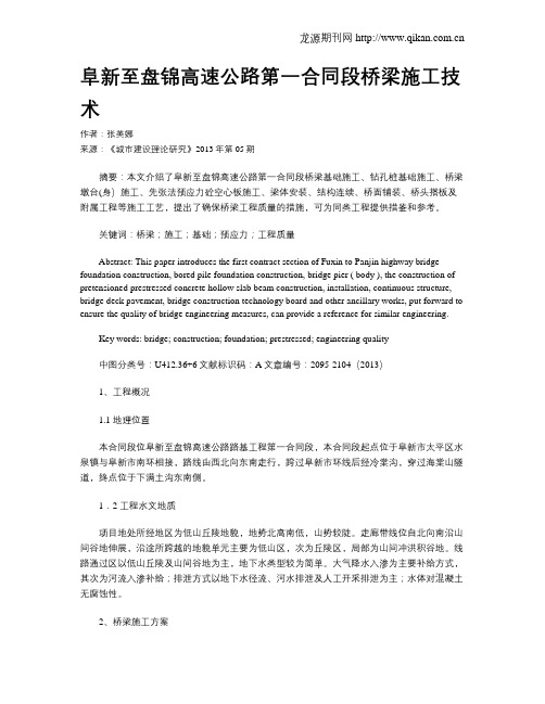 阜新至盘锦高速公路第一合同段桥梁施工技术
