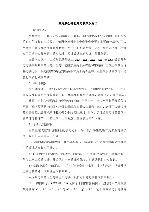 三角形全等的判定教学反思2 (2)