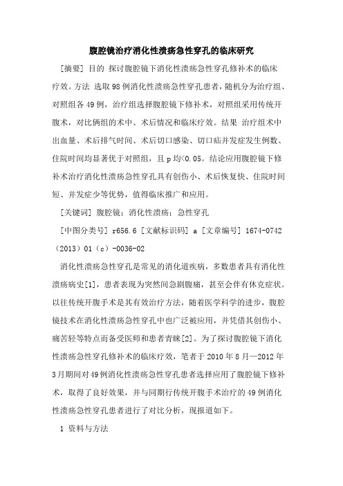 腹腔镜治疗消化性溃疡急性穿孔的临床研究
