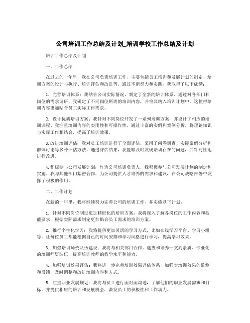 公司培训工作总结及计划_培训学校工作总结及计划