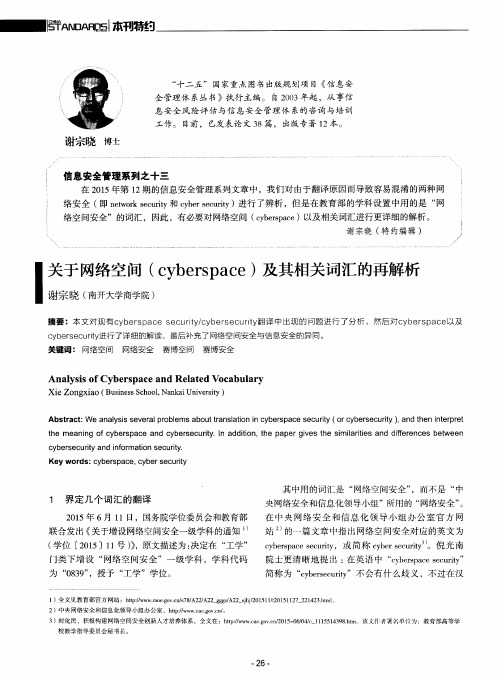 关于网络空间(cyberspace)及其相关词汇的再解析