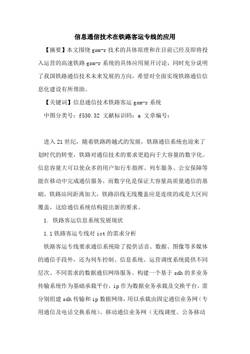 信息通信技术在铁路客运专线的应用