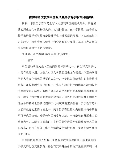 在初中语文教学中加强华夏美学哲学教育问题论文