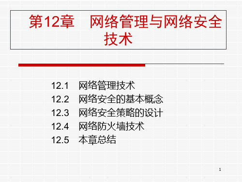 计算机网络应用技术第12章12