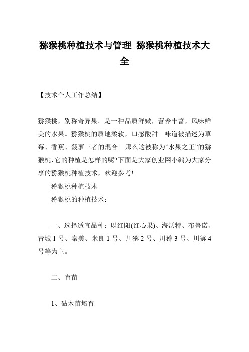 猕猴桃种植技术与管理_猕猴桃种植技术大全