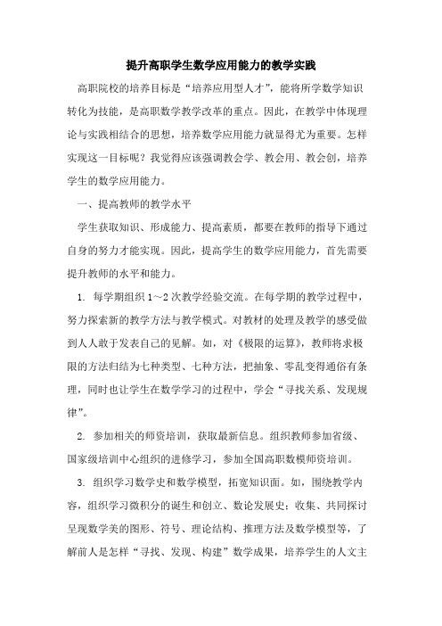 提升高职学生数学应用能力的教学实践
