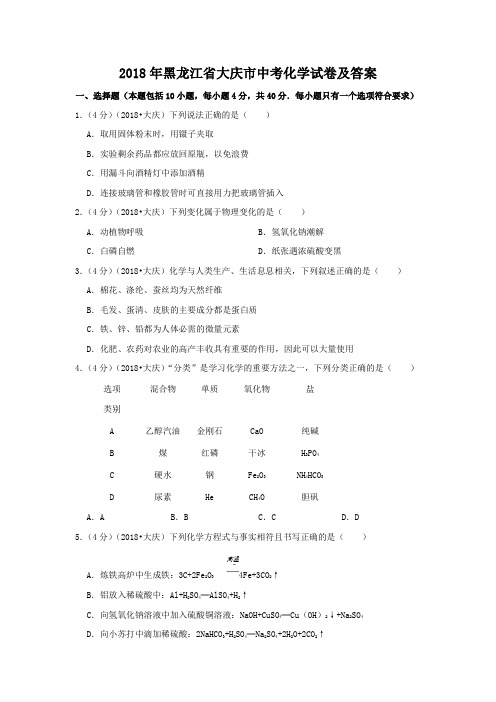 2018年黑龙江省大庆市中考化学试卷及答案