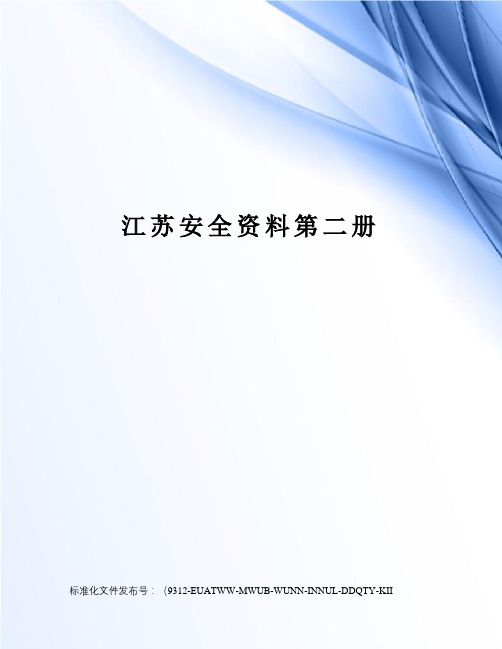 江苏安全资料第二册