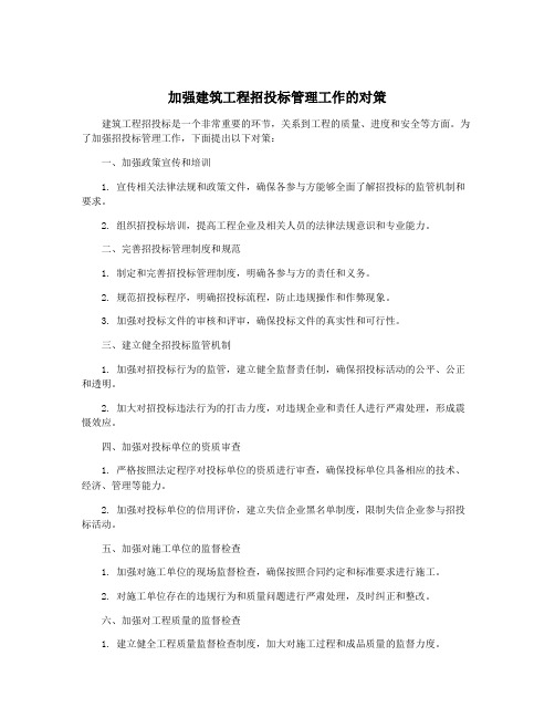 加强建筑工程招投标管理工作的对策