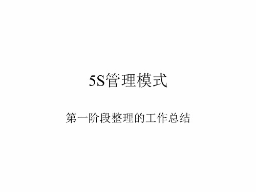 5S总结版本(PPT34页)