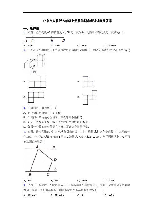 北京市人教版七年级上册数学期末考试试卷及答案