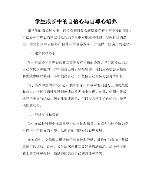 学生成长中的自信心与自尊心培养