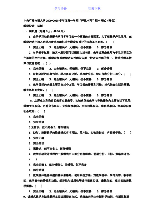 电大本科小学教育《教学设计》试题及答案