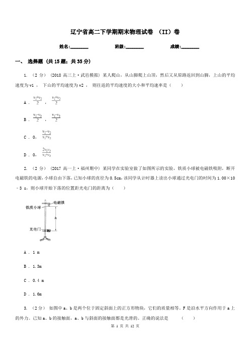 辽宁省高二下学期期末物理试卷 (II)卷