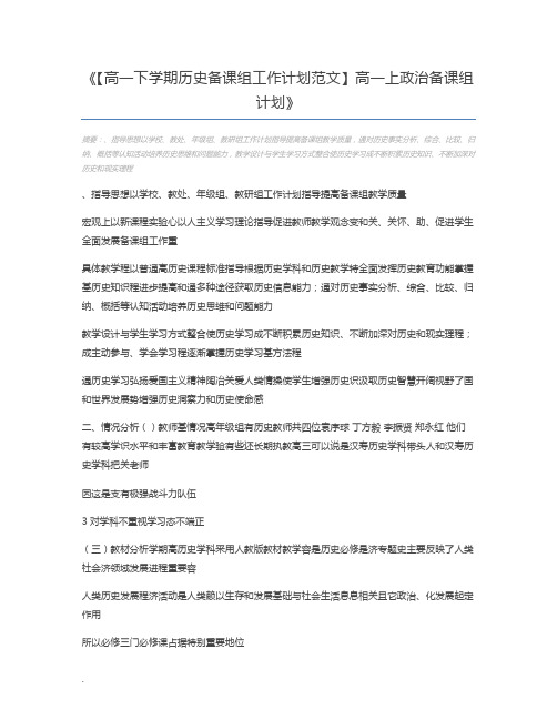 【高一下学期历史备课组工作计划范文】高一上政治备课组计划