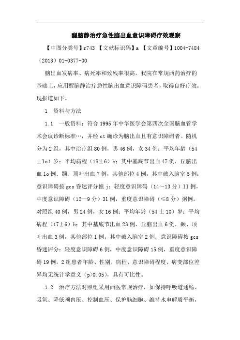 醒脑静治疗急性脑出血意识障碍疗效观察
