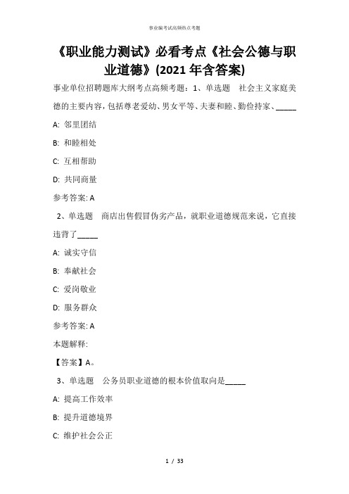 《职业能力测试》必看考点《社会公德与职业道德》(2020年含答案)_5