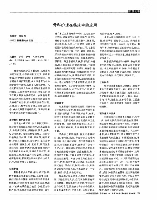 骨科护理在临床中的应用