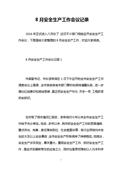 8月安全生产工作会议记录