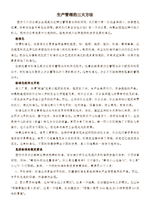 (生产管理知识)生产管理的三大方法
