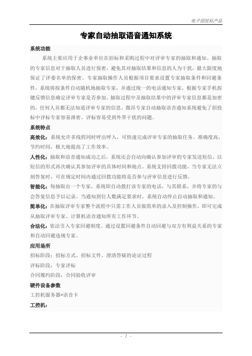 专家自动抽取语音通知系统