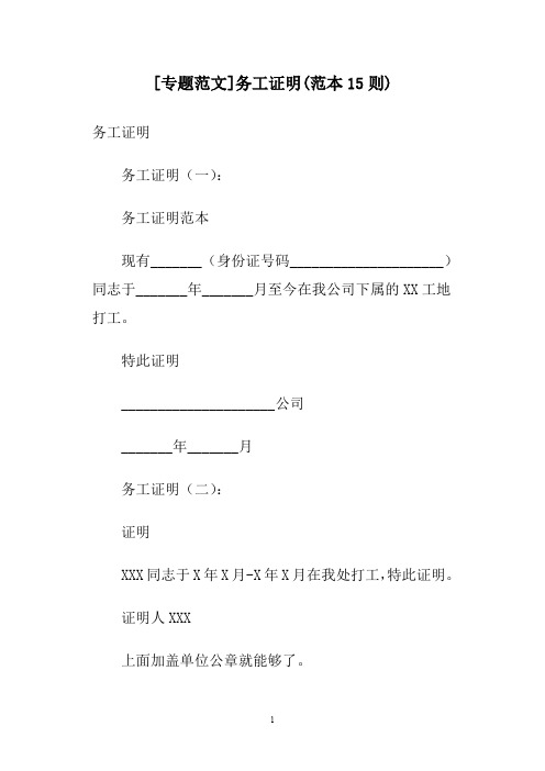 [专题范文]务工证明(范本15则)