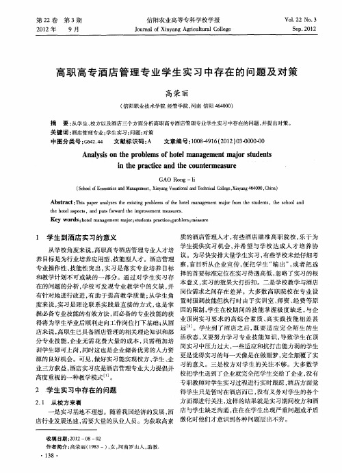 高职高专酒店管理专业学生实习中存在的问题及对策