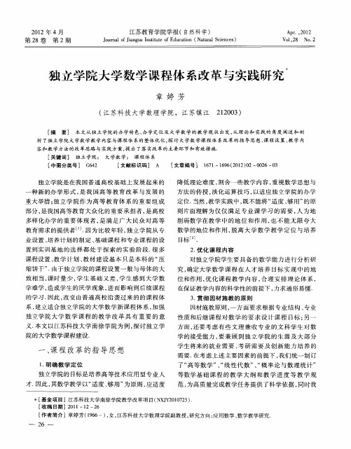 独立学院大学数学课程体系改革与实践研究