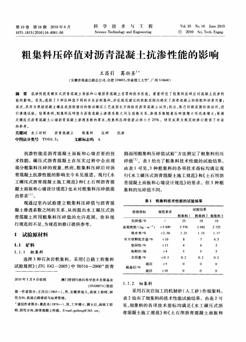 粗集料压碎值对沥青混凝土抗渗性能的影响