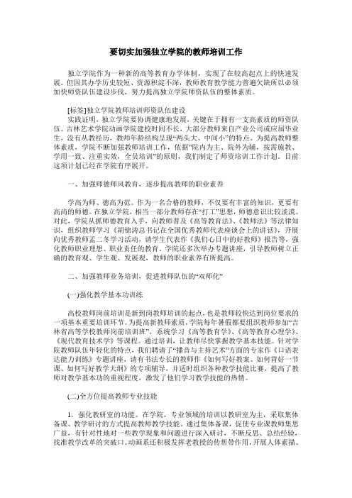 要切实加强独立学院的教师培训工作