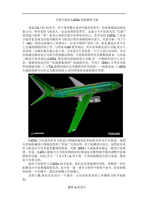 手把手教你CATIA绘制模型飞机