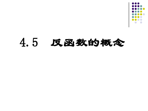 4.5__反函数的概念