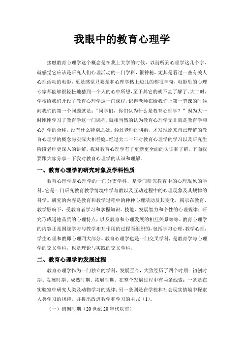 我眼中的教育心理学
