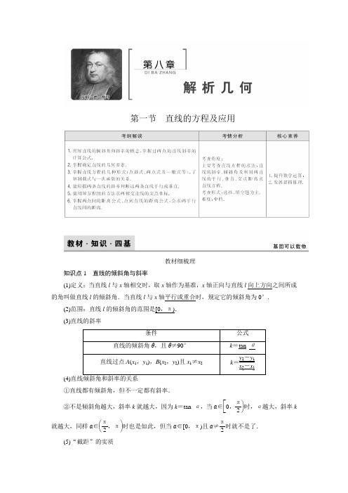 2020年高考理科数学一轮复习：第八章《解析几何》